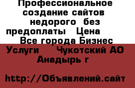 Профессиональное создание сайтов, недорого, без предоплаты › Цена ­ 4 500 - Все города Бизнес » Услуги   . Чукотский АО,Анадырь г.